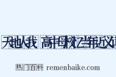 天地人我·高中母校忆当年近义词是什么意思的图片
